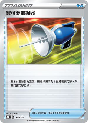 寶可夢捕捉器