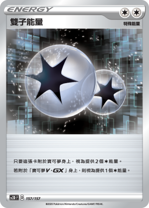 雙子能量