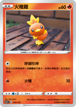 火稚雞