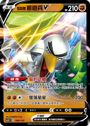 伽勒爾 蔥遊兵V
