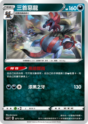 三首惡龍