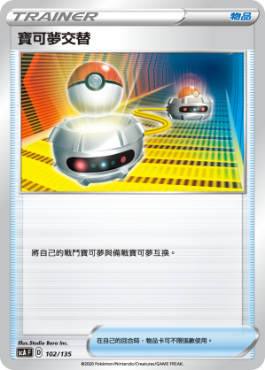 寶可夢交替