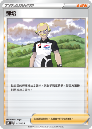 鄧培