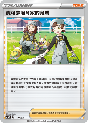 寶可夢培育家的育成