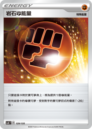 岩石鬥能量