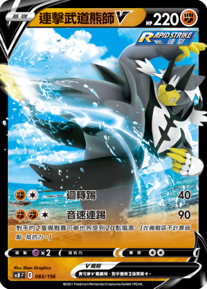 連擊武道熊師V