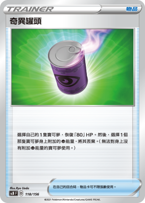 奇異罐頭