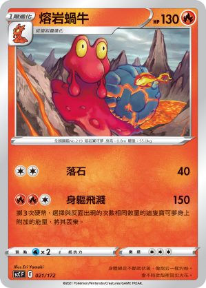 熔岩蝸牛