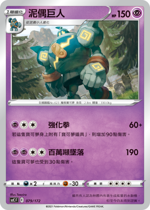 泥偶巨人