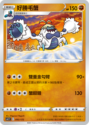 好勝毛蟹