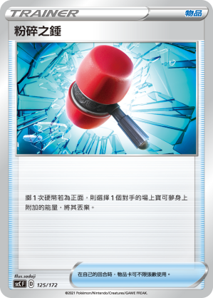 粉碎之錘