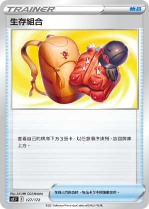 生存組合
