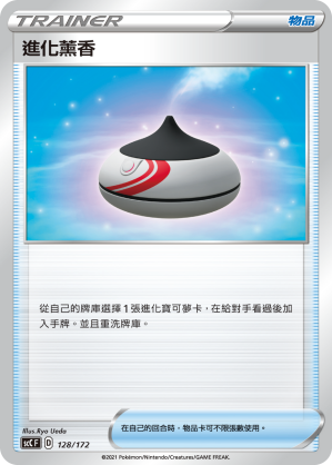 進化薰香