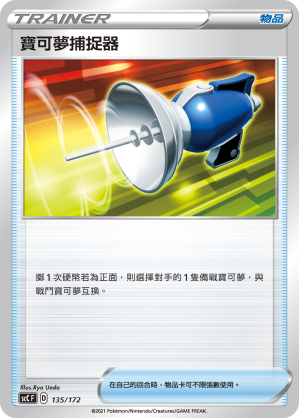 寶可夢捕捉器