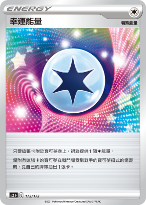 幸運能量