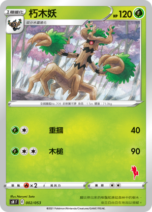 朽木妖