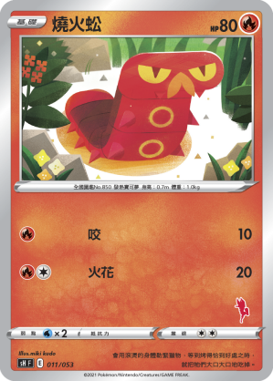 燒火蚣