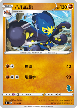 八爪武師