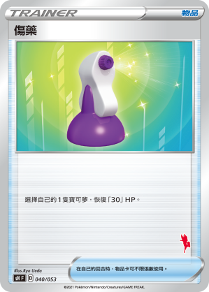 傷藥
