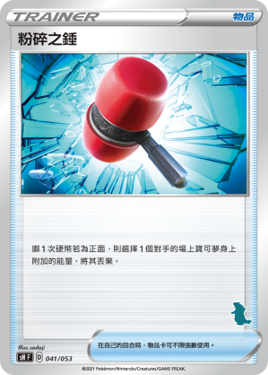粉碎之錘