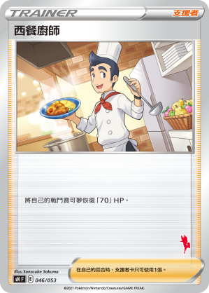 西餐廚師