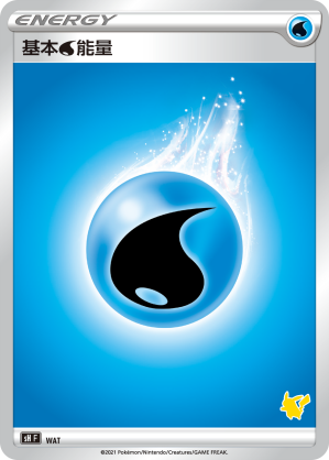 基本水能量