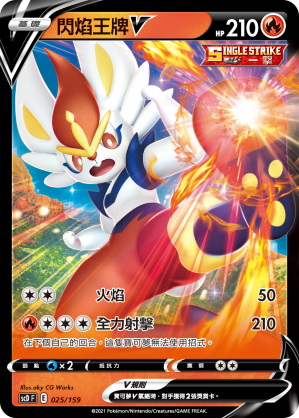 閃焰王牌V