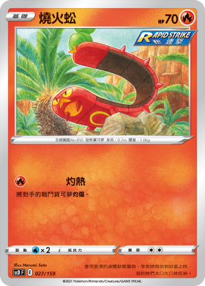 燒火蚣