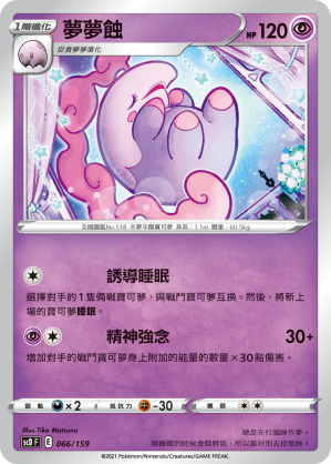 夢夢蝕