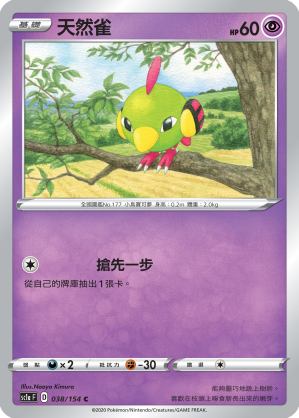 天然雀