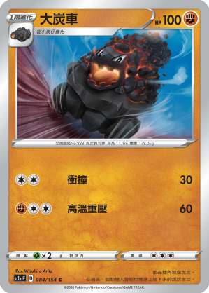 大炭車
