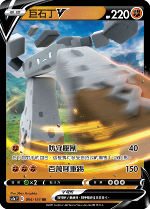 巨石丁V