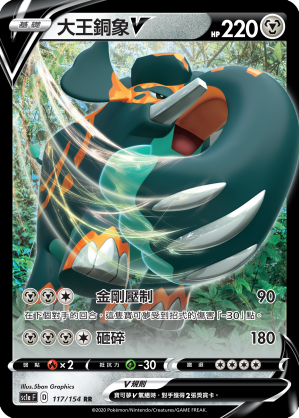大王銅象V