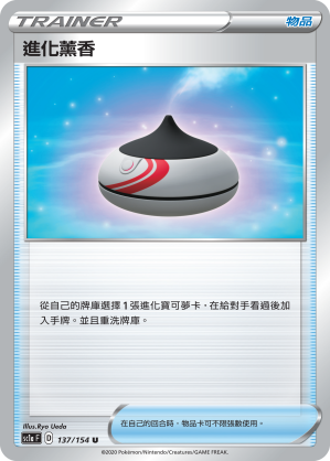 進化薰香
