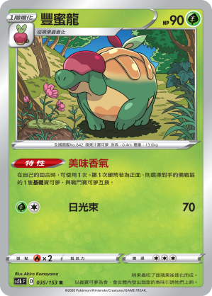 豐蜜龍