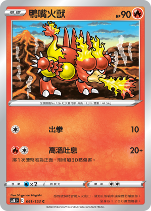 鴨嘴火獸