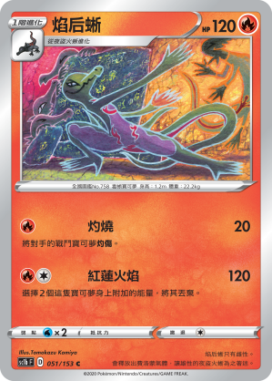 焰后蜥