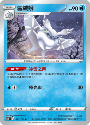 雪絨蛾