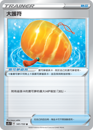 大護符