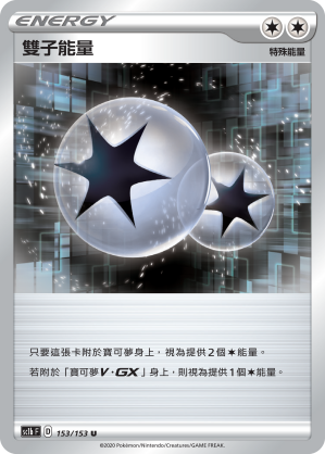 雙子能量