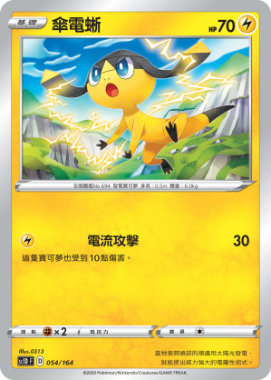 傘電蜥