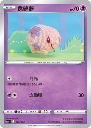 食夢夢