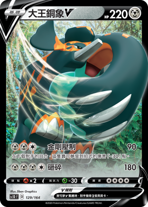 大王銅象V