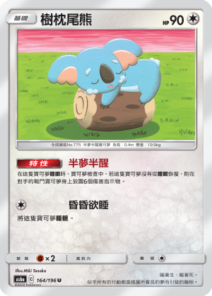 樹枕尾熊