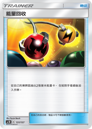 能量回收