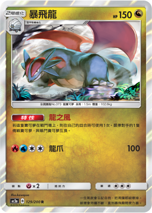 暴飛龍