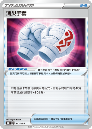 消災手套