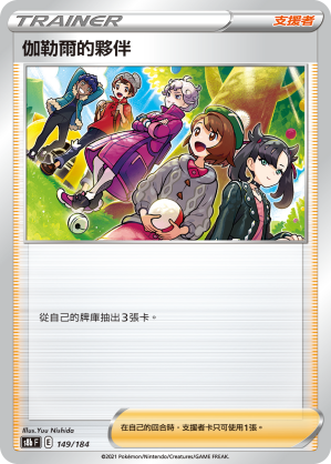 伽勒爾的夥伴