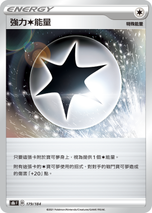 強力無能量