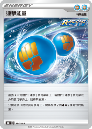 連擊能量